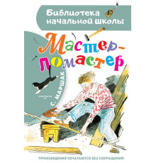 БибНачШК.Мастер - ломастер