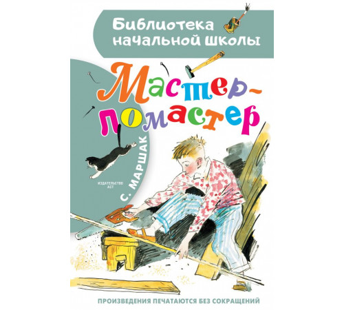 БибНачШК.Мастер - ломастер