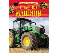 Детская энциклопедия. Полезные машины.