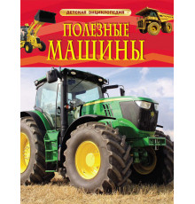 Детская энциклопедия. Полезные машины.