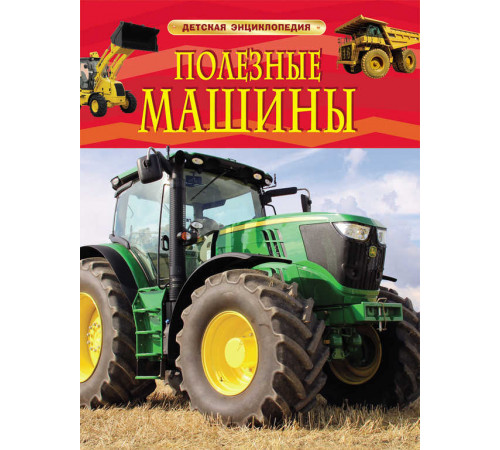 Детская энциклопедия. Полезные машины.