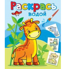 Жирафик Жора. Водные раскраски Теремок (8 стр., 8 иллюстраций)