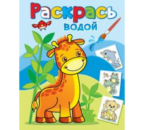 Жирафик Жора. Водные раскраски Теремок (8 стр., 8 иллюстраций)