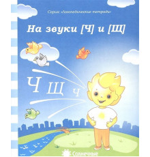 Логопедическая тетрадь. На звуки Ч,Щ