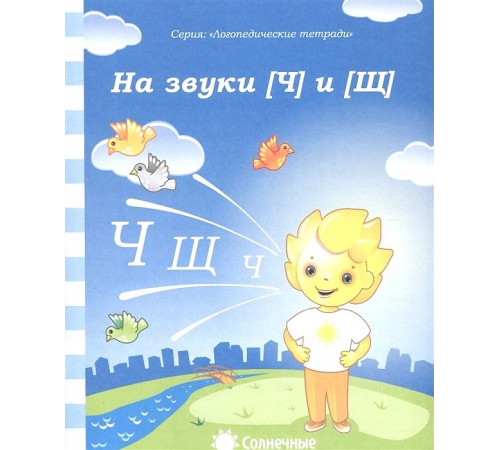 Логопедическая тетрадь. На звуки Ч,Щ Логопедическая тетрадь. На звуки Ч,Щ