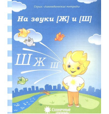 Логопедическая тетрадь. На звуки Ш,Ж