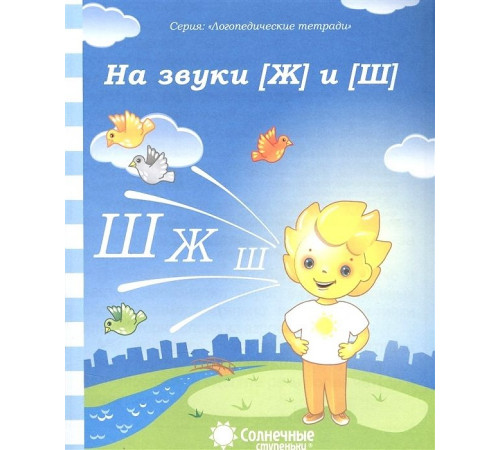 Логопедическая тетрадь. На звуки Ш,Ж Логопедическая тетрадь. На звуки Ш,Ж