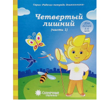 Четвёртый лишний. Рабочая тетрадь дошкольн.Ч.1 Для детей 5-6 лет