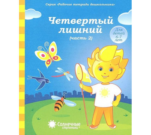 Солнечные ступеньки. Четвёртый лишний. Рабочая тетрадь дошкольн.Ч.2
