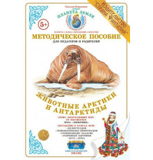 Методическое пособие (дидактический материал) -Животные Арктики и Антарктиды- НД-47