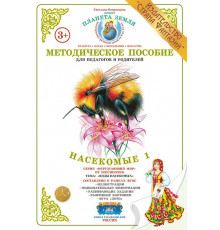 Методическое пособие (дидактический материал) -Насекомые 1- НД-33