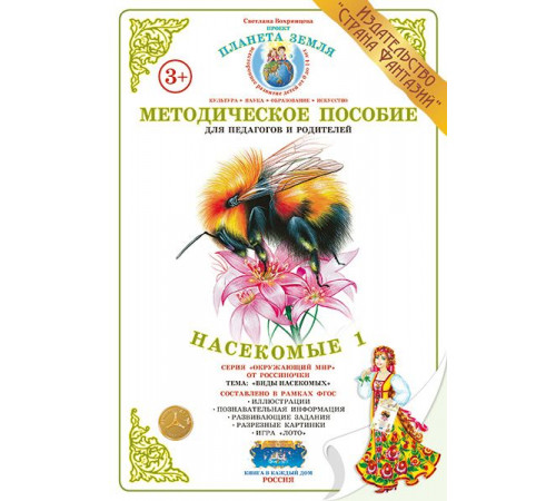 Методическое пособие (дидактический материал) -Насекомые 1- НД-33 Методическое пособие (дидактический материал) -Насекомые 1- НД-33