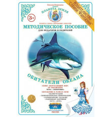 Методическое пособие (дидактический материал) -Обитатели океана- НД-19