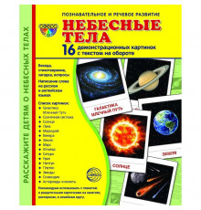 Демонстрационые картинки СУПЕР Небесные тела. 16 демонстр. картинок с текстом (173х220 мм)