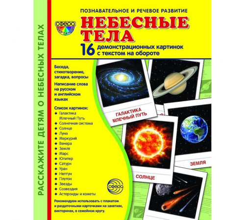 Демонстрационые картинки СУПЕР Небесные тела. 16 демонстр. картинок с текстом (173х220 мм) Демонстрационые картинки СУПЕР Небесные тела. 16 демонстр. картинок с текстом (173х220 мм)