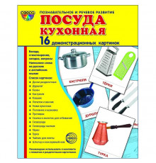 Демонстрационые картинки СУПЕР  Посуда кухонная.16 демонстр. картинок с текстом (учебно-методическое пособие с комплектом демонстрационного материала 173х220 мм)