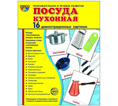 Демонстрационые картинки СУПЕР Посуда кухонная.16 демонстр. картинок с текстом (учебно-методическое пособие с комплектом демонстрационного материала 173х220 мм) Демонстрационые картинки СУПЕР Посуда кухонная.16 демонстр. картинок с текстом (учебно-методическое пособие с комплектом демонстрационного материала 173х220 мм)