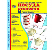 Демонстрационые картинки СУПЕР Посуда столовая 16 демонстр.картинок с текстом(учебно-методическое пособие с комплектом демонстрационного материала 173х220мм)