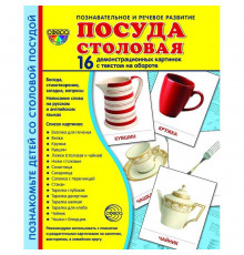 Демонстрационые картинки СУПЕР Посуда столовая 16 демонстр.картинок с текстом(учебно-методическое пособие с комплектом демонстрационного материала 173х220мм)