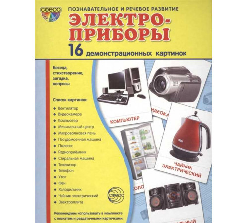 Дем. картинки СУПЕР Электроприборы.16 демонстр. картинок с текстом (учебно-методическое пособие с комплектом демонстрационного материала 173х220 мм)