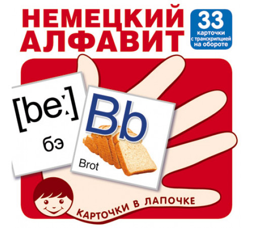 Карточки в лапочке. Немецкий алфавит. 33 карточки с транскрипцией на обороте