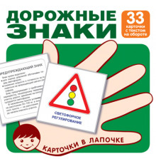 Карточки в лапочке. Дорожные знаки. 33 карточки с текстом на обороте