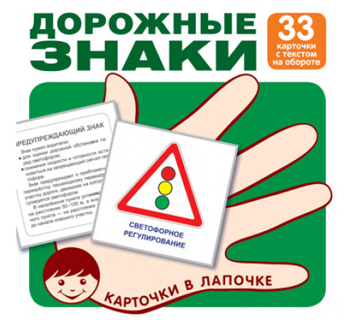 Карточки в лапочке. Дорожные знаки. 33 карточки с текстом на обороте Карточки в лапочке. Дорожные знаки. 33 карточки с текстом на обороте