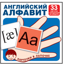 Карточки в лапочке.Английский алфавит.33 карточки с транскрипцией на обороте