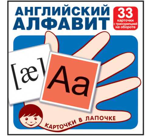 Карточки в лапочке.Английский алфавит.33 карточки с транскрипцией на обороте Карточки в лапочке.Английский алфавит.33 карточки с транскрипцией на обороте