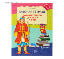 Ушакова. Рабочая тетрадь по развитию речи д/детей 4-5 л.