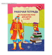 Ушакова. Рабочая тетрадь по развитию речи д/детей 4-5 л.