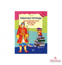 Ушакова. Рабочая тетрадь по развитию речи д/детей 4-5 л.