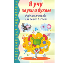 Я учу звуки и буквы. Рабочая тетрадь для детей 5-7 лет
