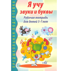 Я учу звуки и буквы. Рабочая тетрадь для детей 5-7 лет
