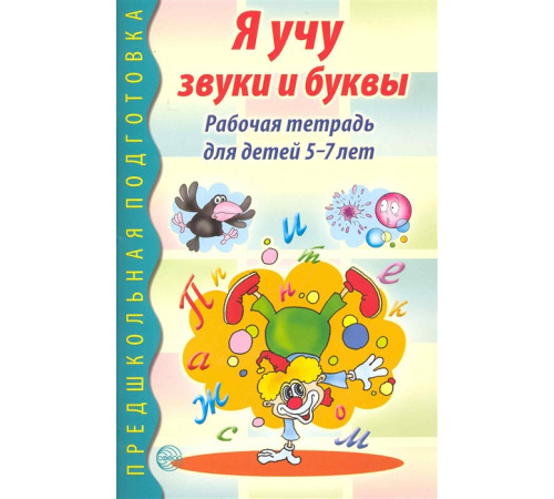 Я учу звуки и буквы. Рабочая тетрадь для детей 5-7 лет