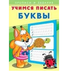 Учимся писать. Буквы 27117
