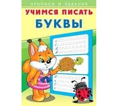 Учимся писать. Буквы 27117