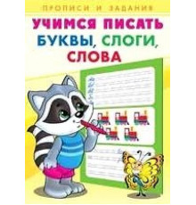 Прописи. Учимся писать. Буквы, слоги, слова