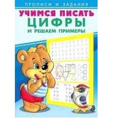 Прописи. Учимся писать. Цифры и решаем примеры