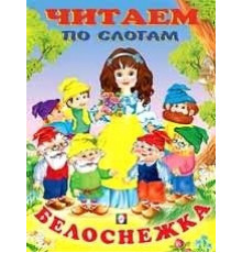 Книжки в мягкой обложке - сказки. Сказки. Читаем по слогам. Белоснежка