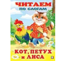 Книжки в мягкой обложке - сказки. Сказки. Читаем по слогам. Кот, петух и лиса