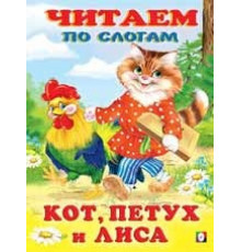 Книжки в мягкой обложке - сказки. Сказки. Читаем по слогам. Кот, петух и лиса