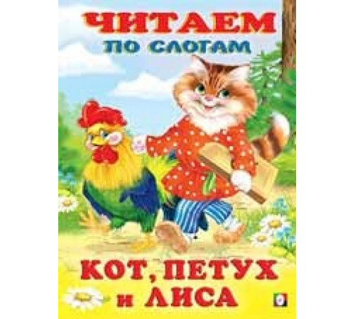 Книжки в мягкой обложке - сказки. Сказки. Читаем по слогам. Кот, петух и лиса