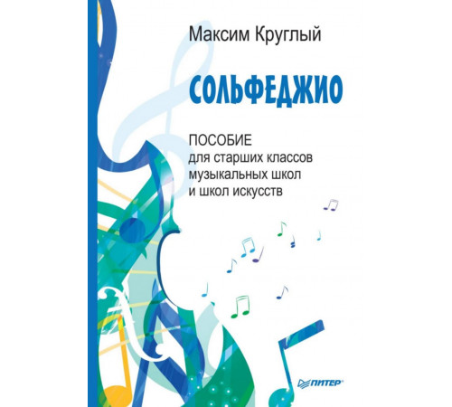 Сольфеджио. Пособие для старших классов музыкальных школ и школ искусств