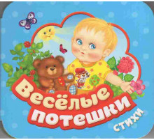 Веселые потешки (Гармошки)