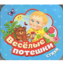 Веселые потешки (Гармошки)