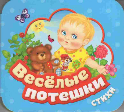 Веселые потешки (Гармошки)