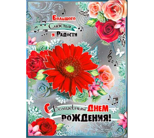 Открытка. С днём рождения 34-13-f