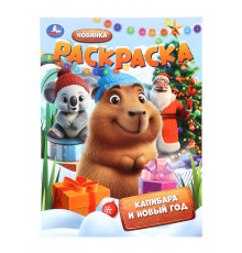 Симбат.Капибара и Новый год. Раскраска. 214х290 мм. Скрепка. 16 стр. Умка в кор.50шт