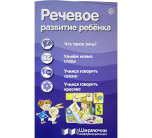 Ширмочки информационные. Речевое развитие ребенка (1000х330 мм)